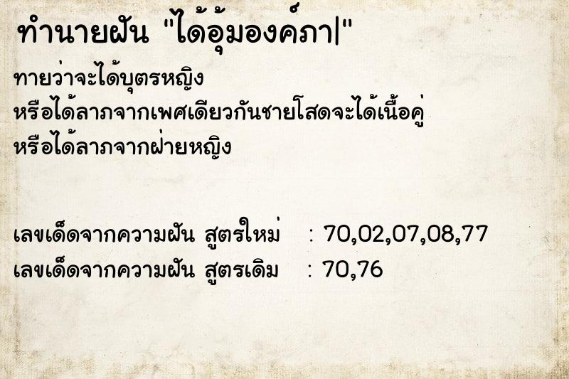 ทำนายฝันทำนายฝันได้อุ้มองค์ภา|